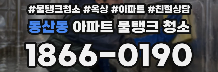 동산동 아파트 물탱크 청소
