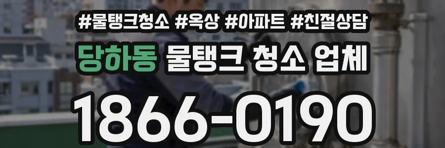 당하동 물탱크 청소 업체