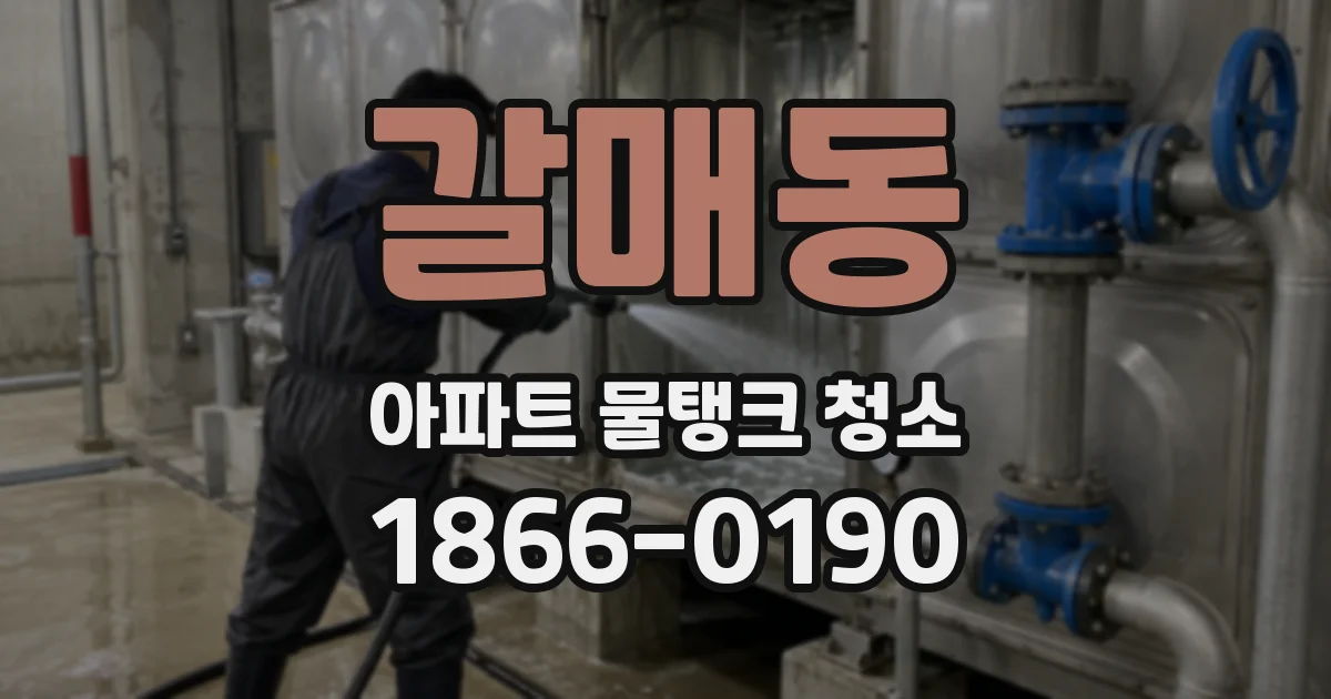 갈매동 아파트 물탱크 청소