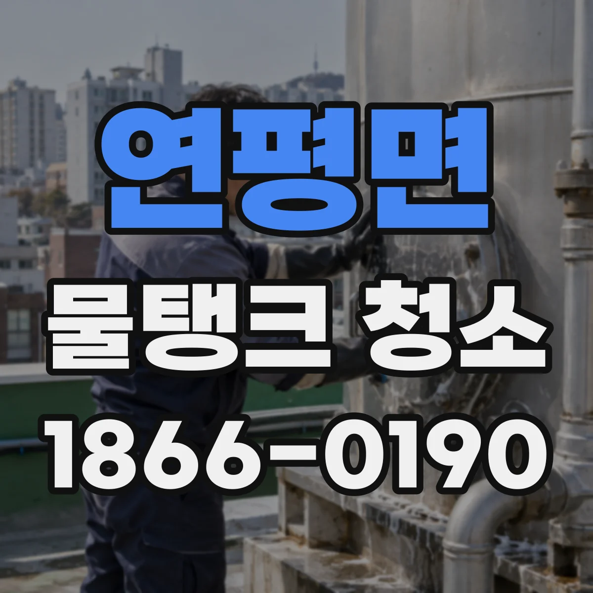 연평면 물탱크 청소
