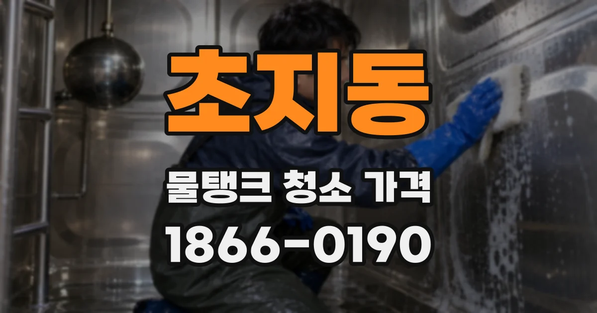 초지동 물탱크 청소 가격