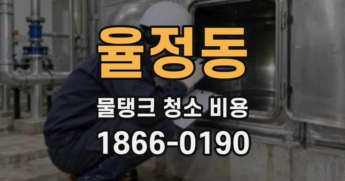 율정동 물탱크 청소 비용
