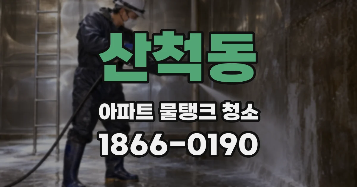 산척동 아파트 물탱크 청소