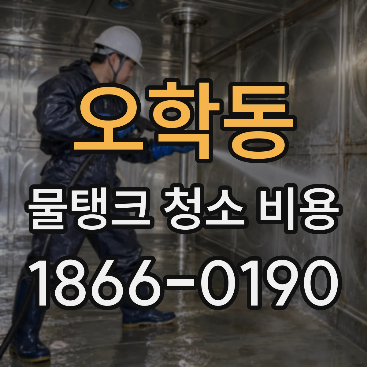 오학동 물탱크 청소 비용