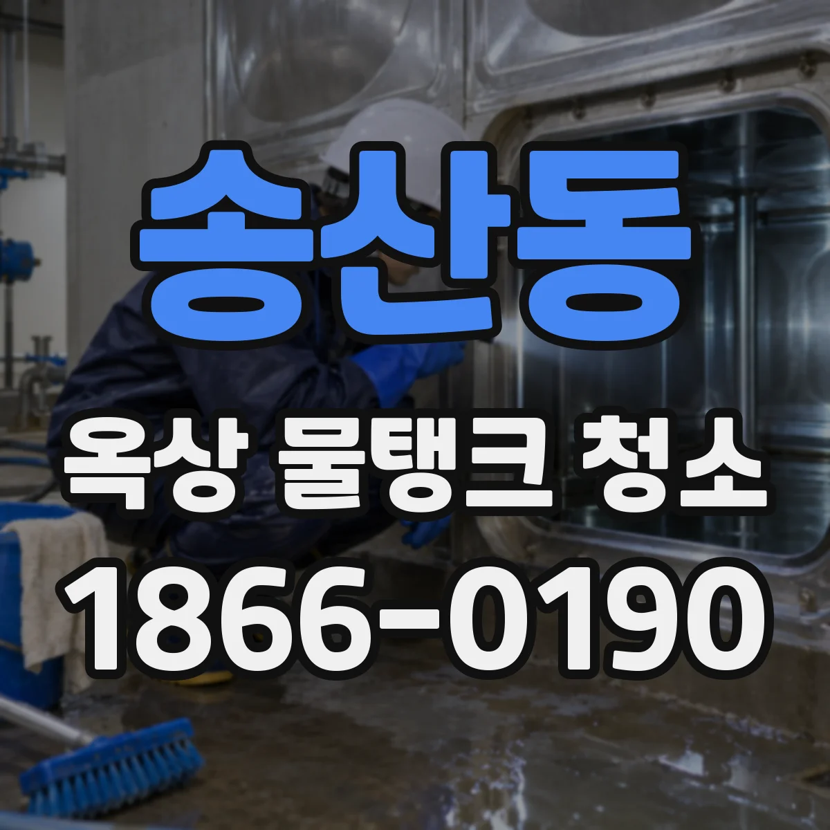송산동 옥상 물탱크 청소