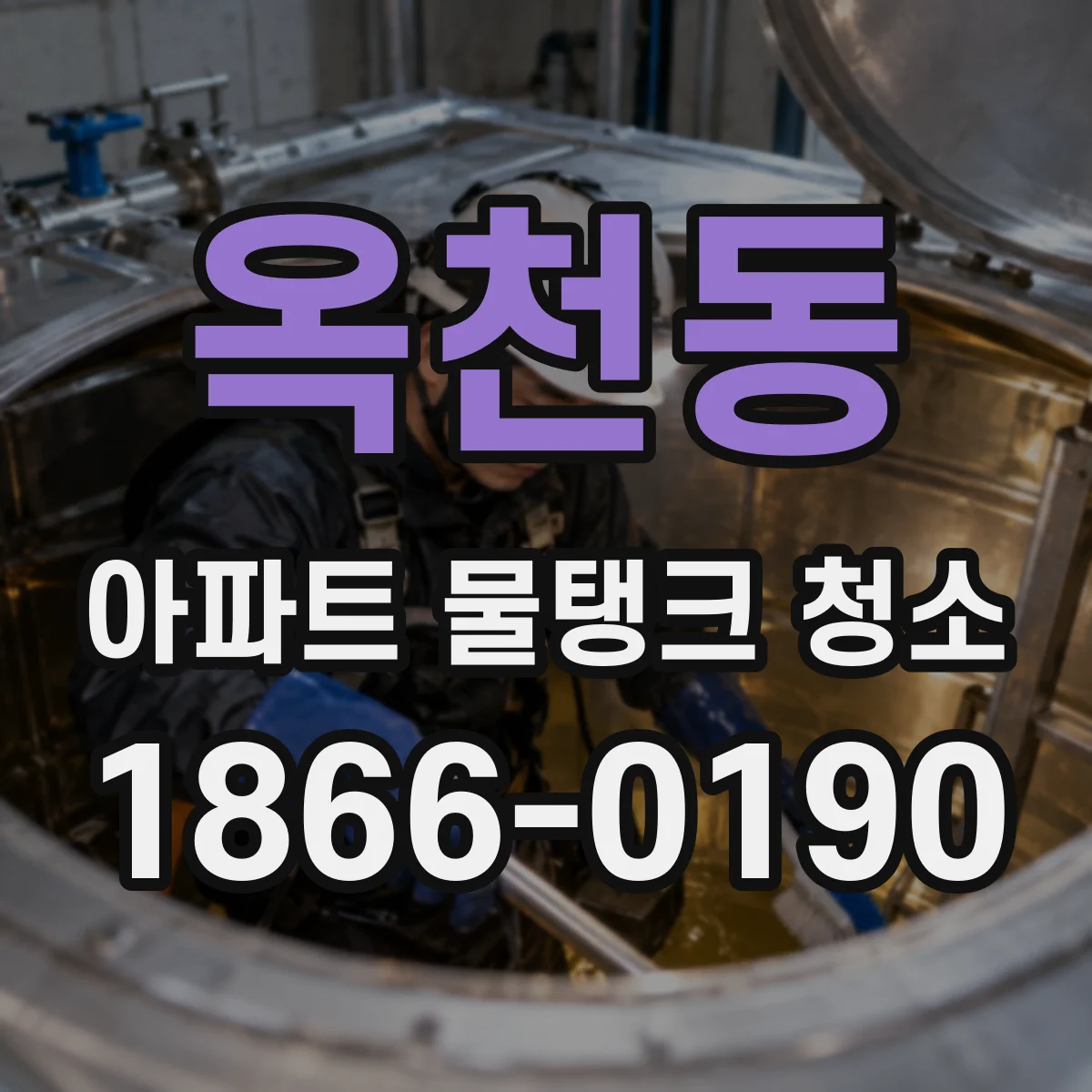 옥천동 아파트 물탱크 청소
