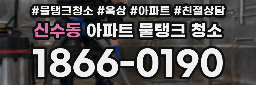 신수동 아파트 물탱크 청소