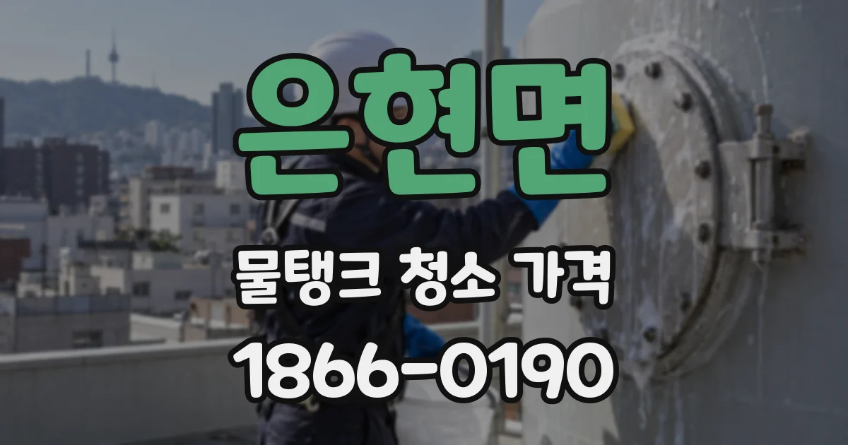 은현면 물탱크 청소 가격