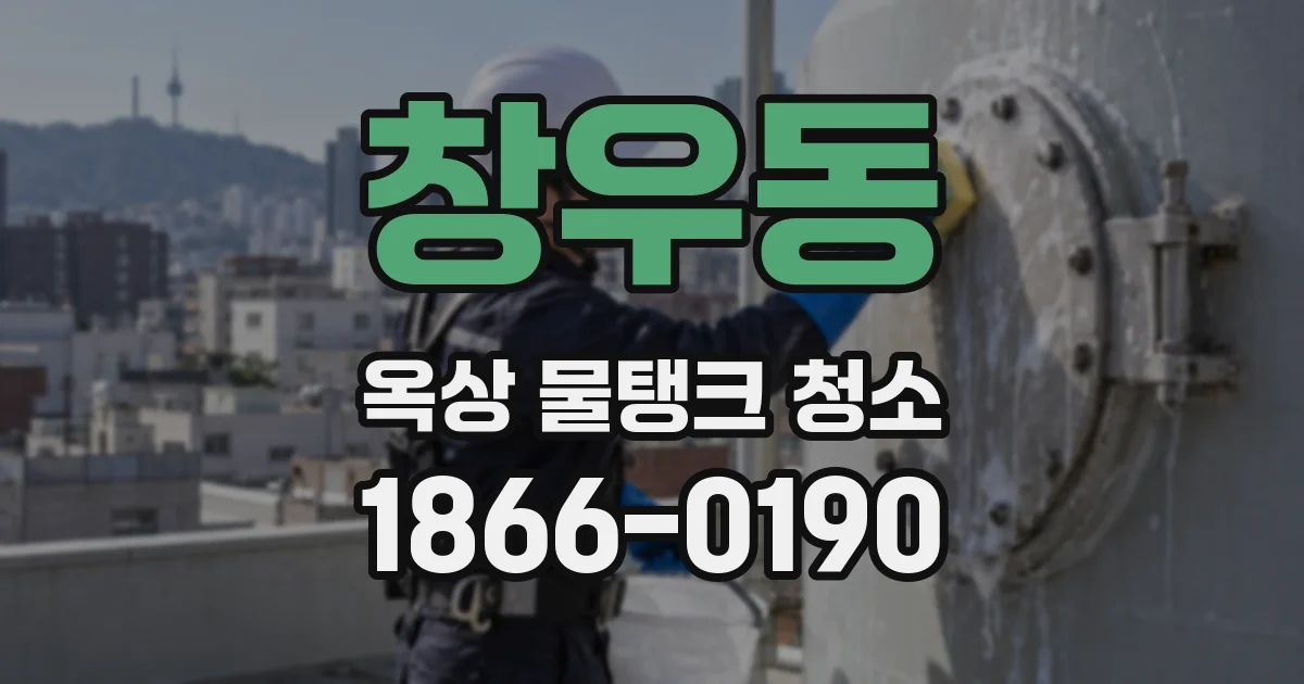 창우동 옥상 물탱크 청소