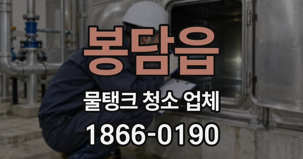 봉담읍 물탱크 청소 업체