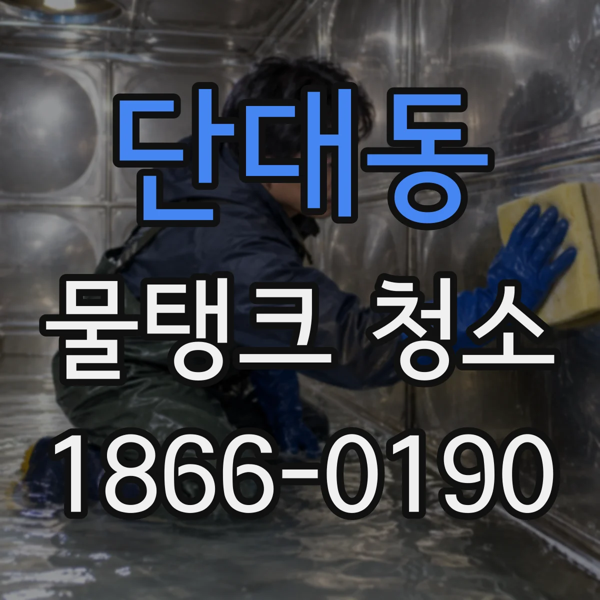 단대동 물탱크 청소
