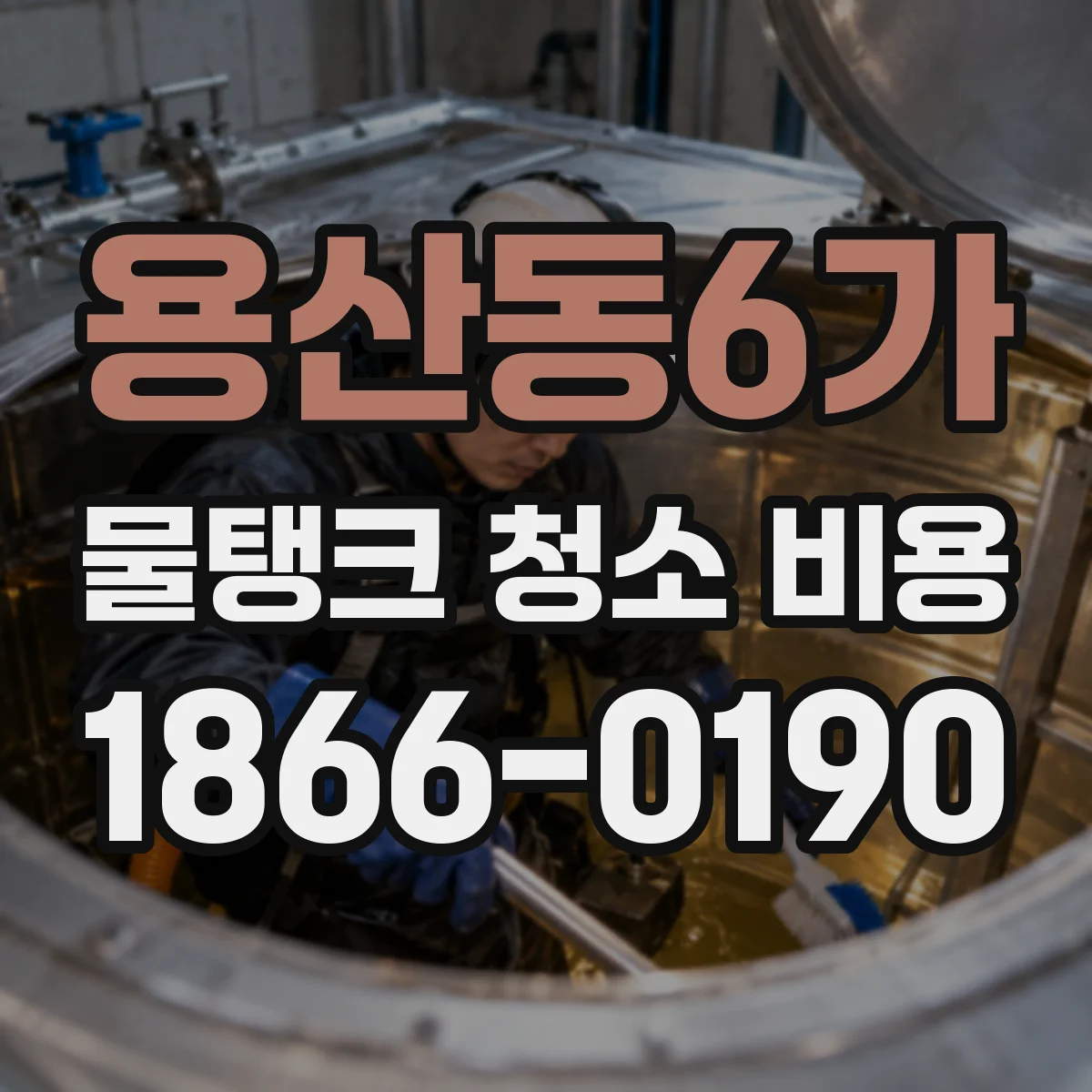 용산동6가 물탱크 청소 비용
