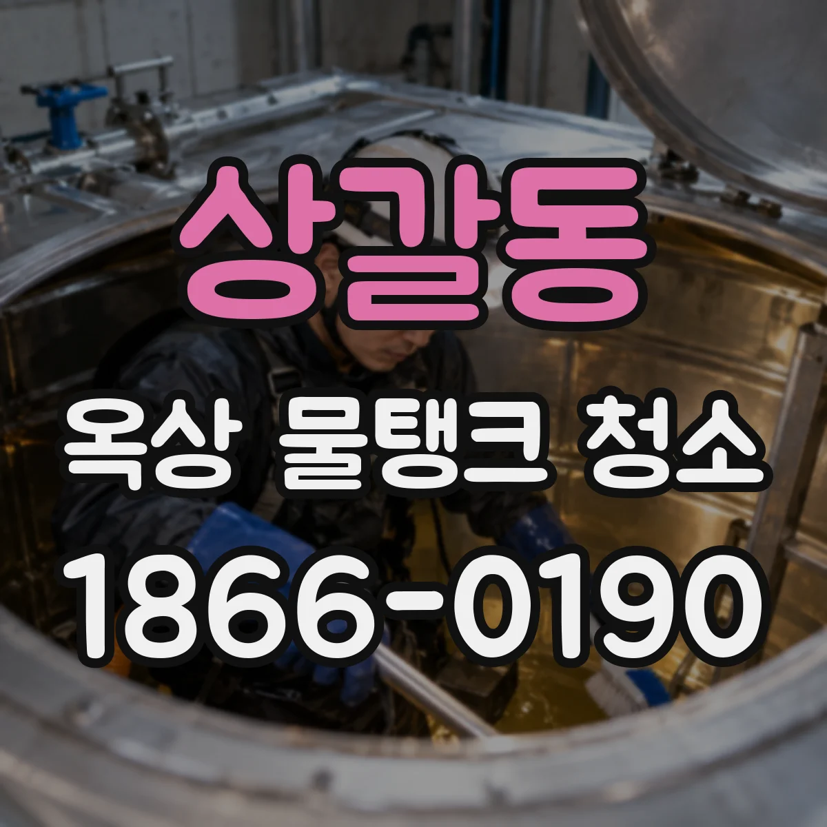 상갈동 옥상 물탱크 청소
