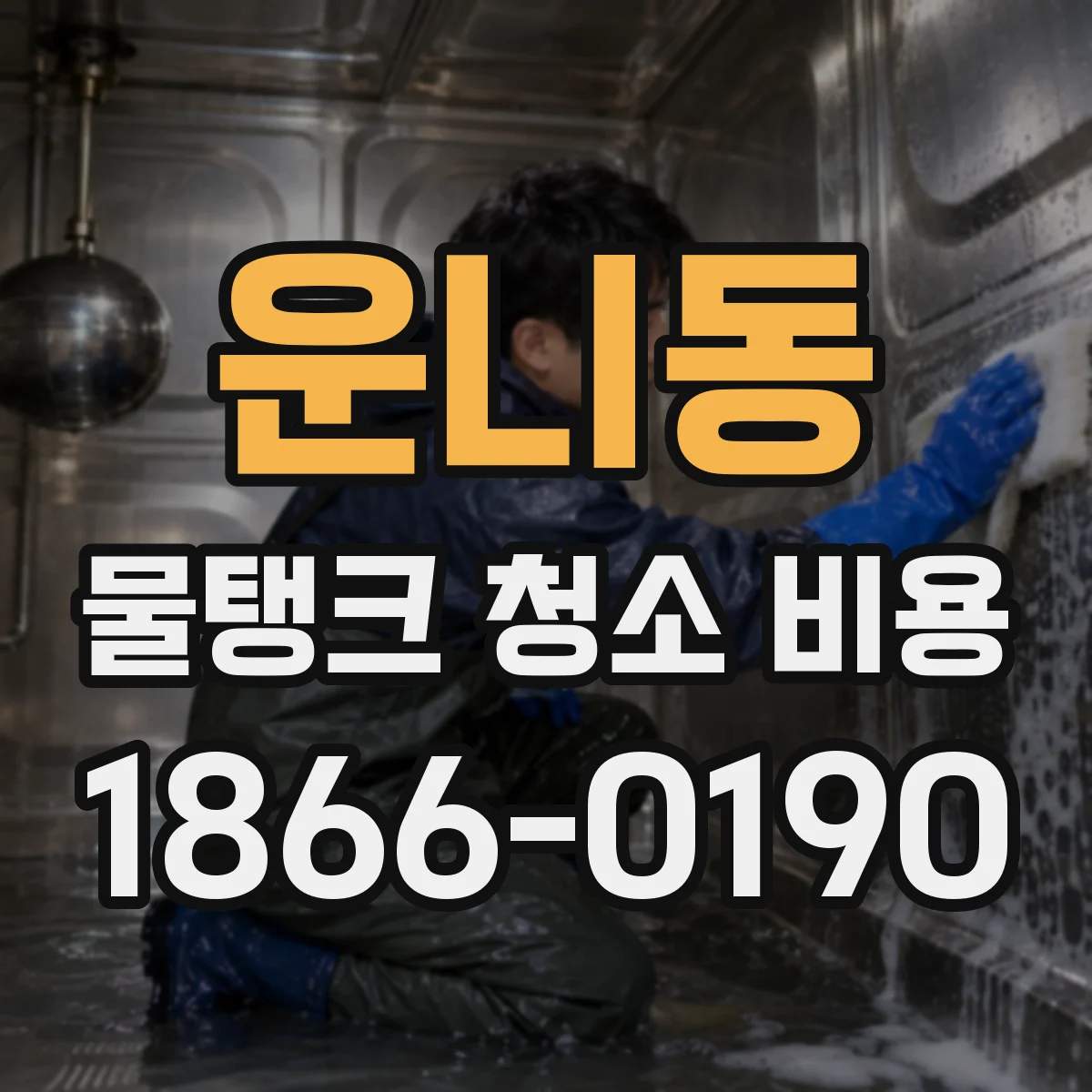 운니동 물탱크 청소 비용