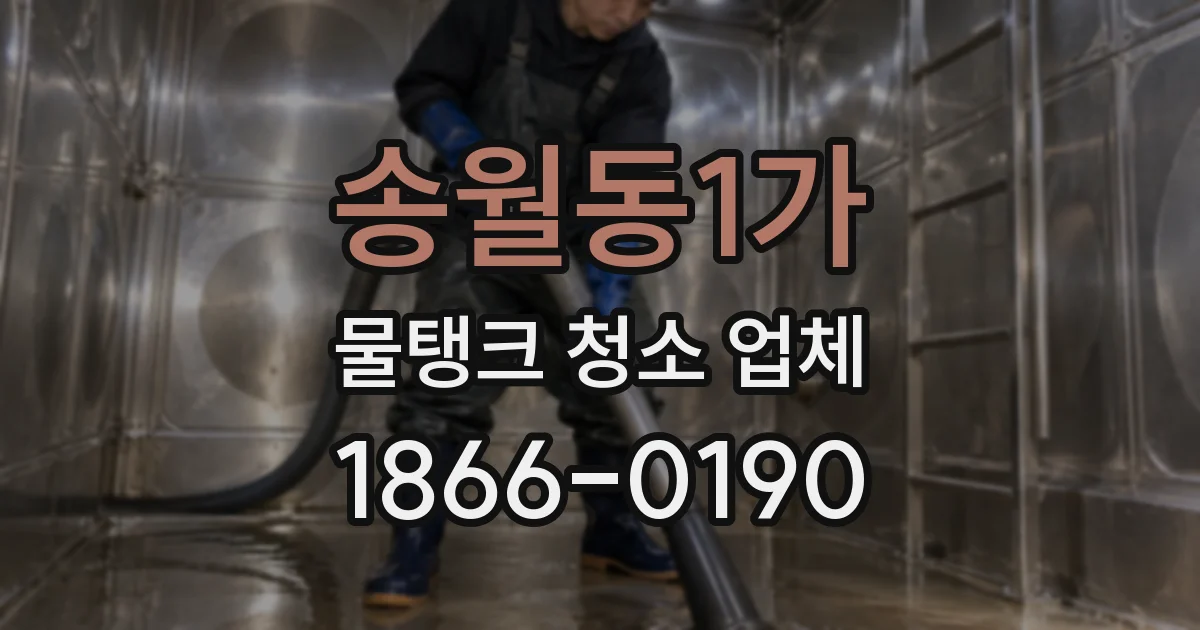 송월동1가 물탱크 청소 업체