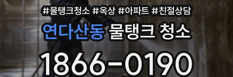 연다산동 물탱크 청소