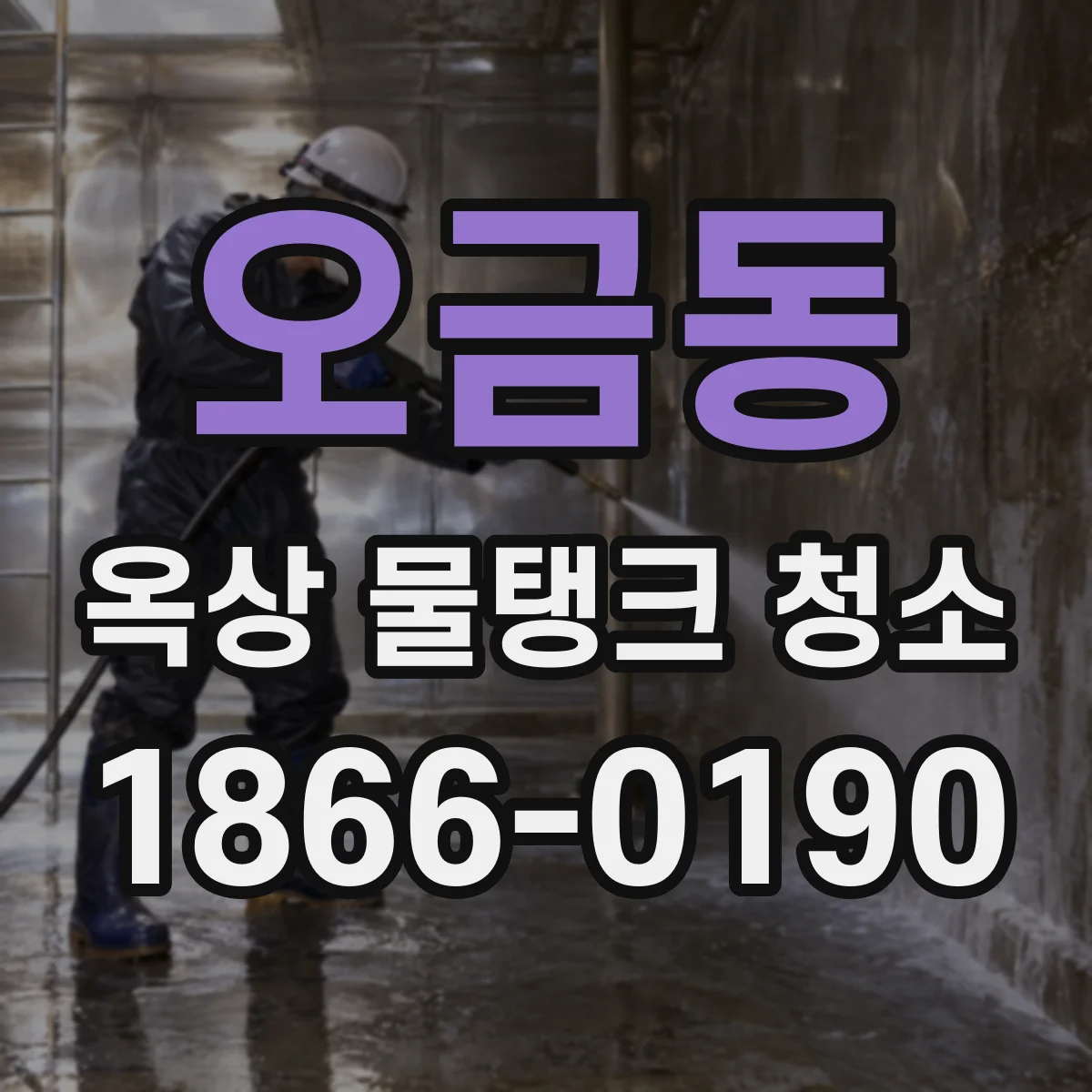 오금동 옥상 물탱크 청소