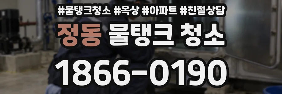 정동 물탱크 청소