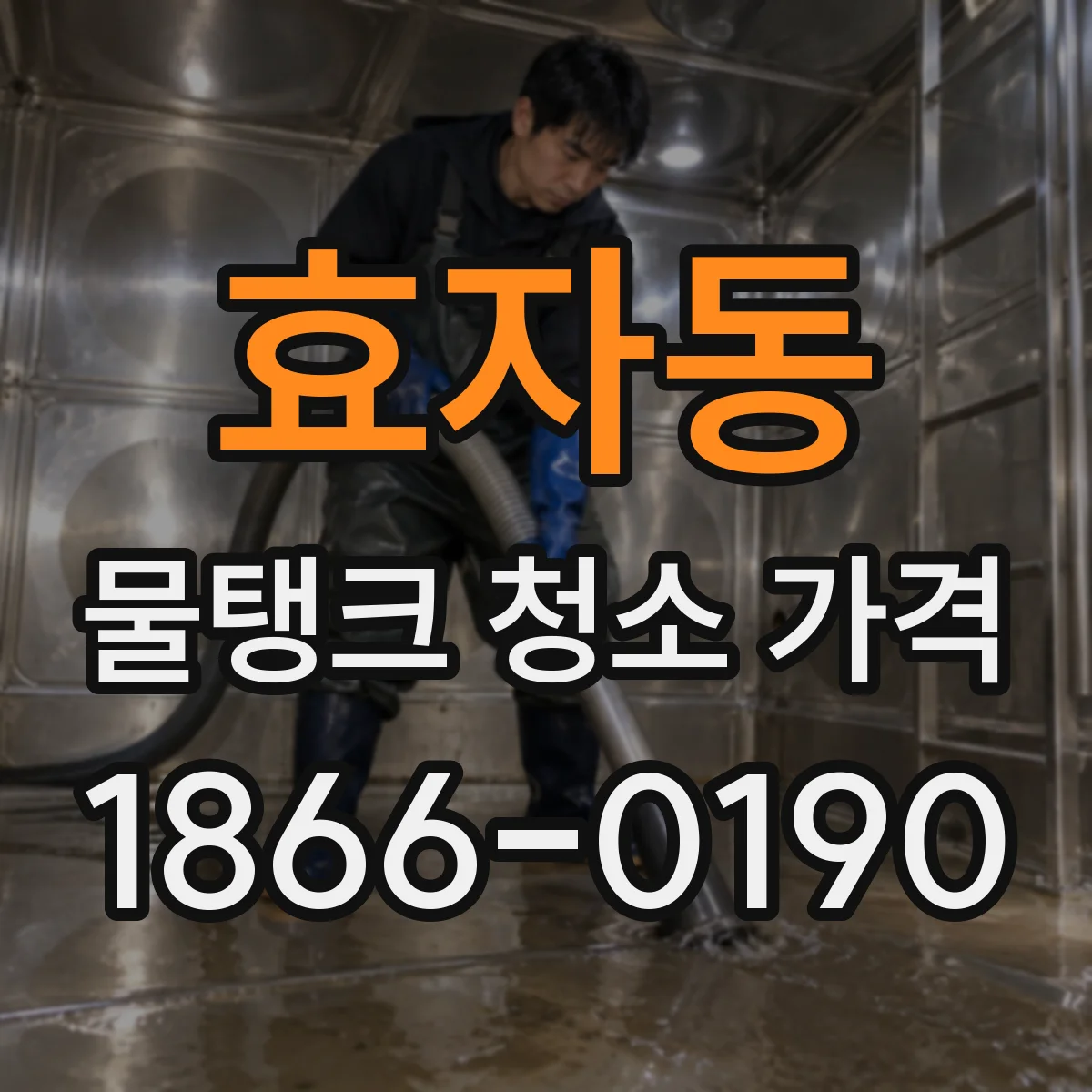 효자동 물탱크 청소 가격