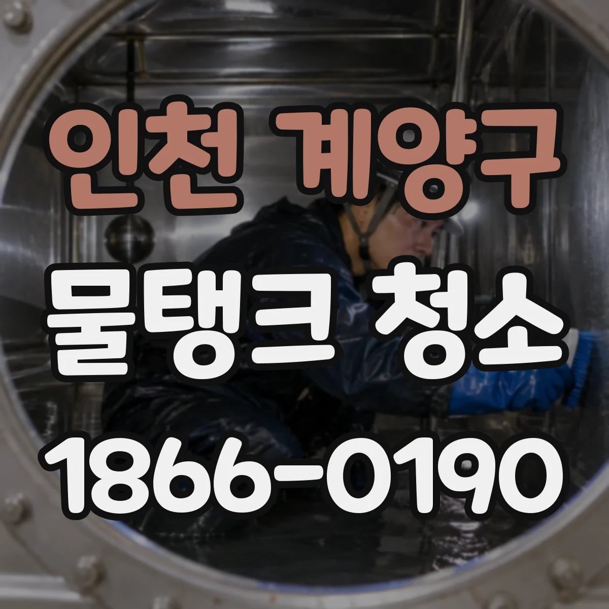 인천 계양구 물탱크 청소