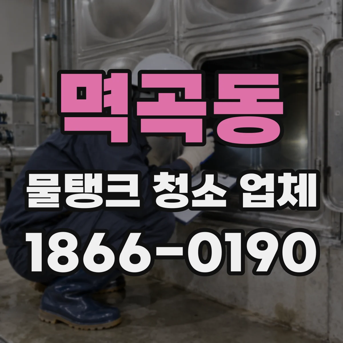 멱곡동 물탱크 청소 업체