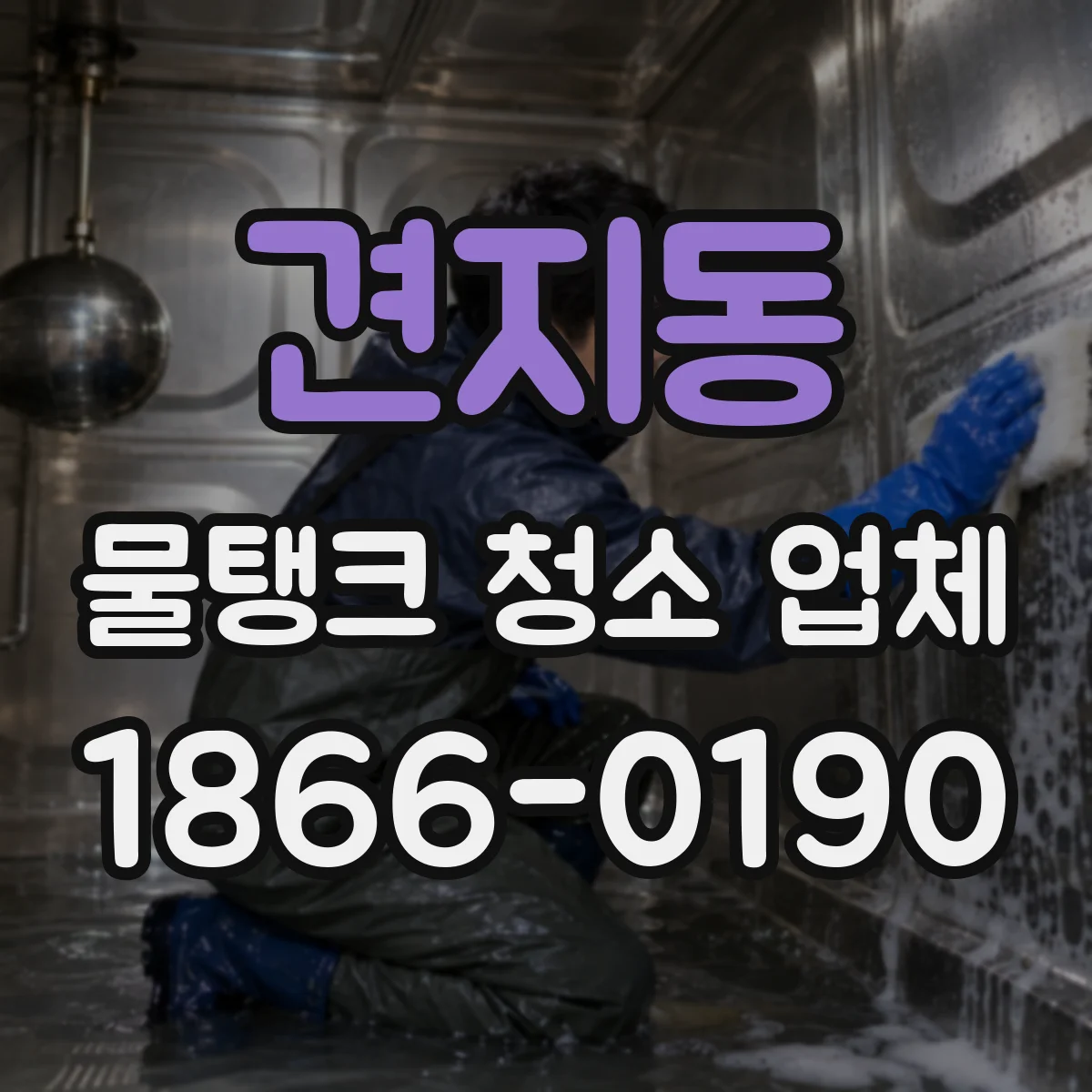 견지동 물탱크 청소 업체