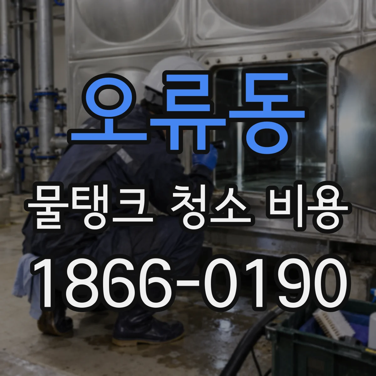 오류동 물탱크 청소 비용