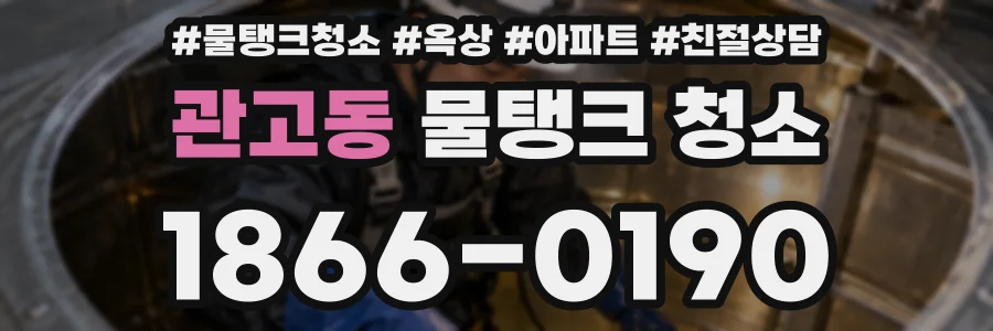 관고동 물탱크 청소