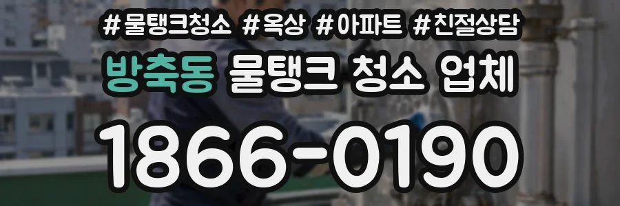 방축동 물탱크 청소 업체