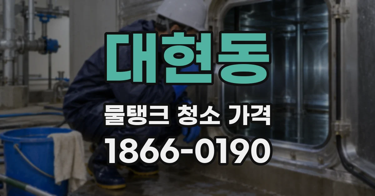 대현동 물탱크 청소 가격