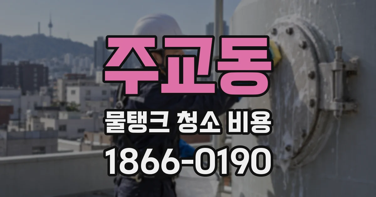 주교동 물탱크 청소 비용