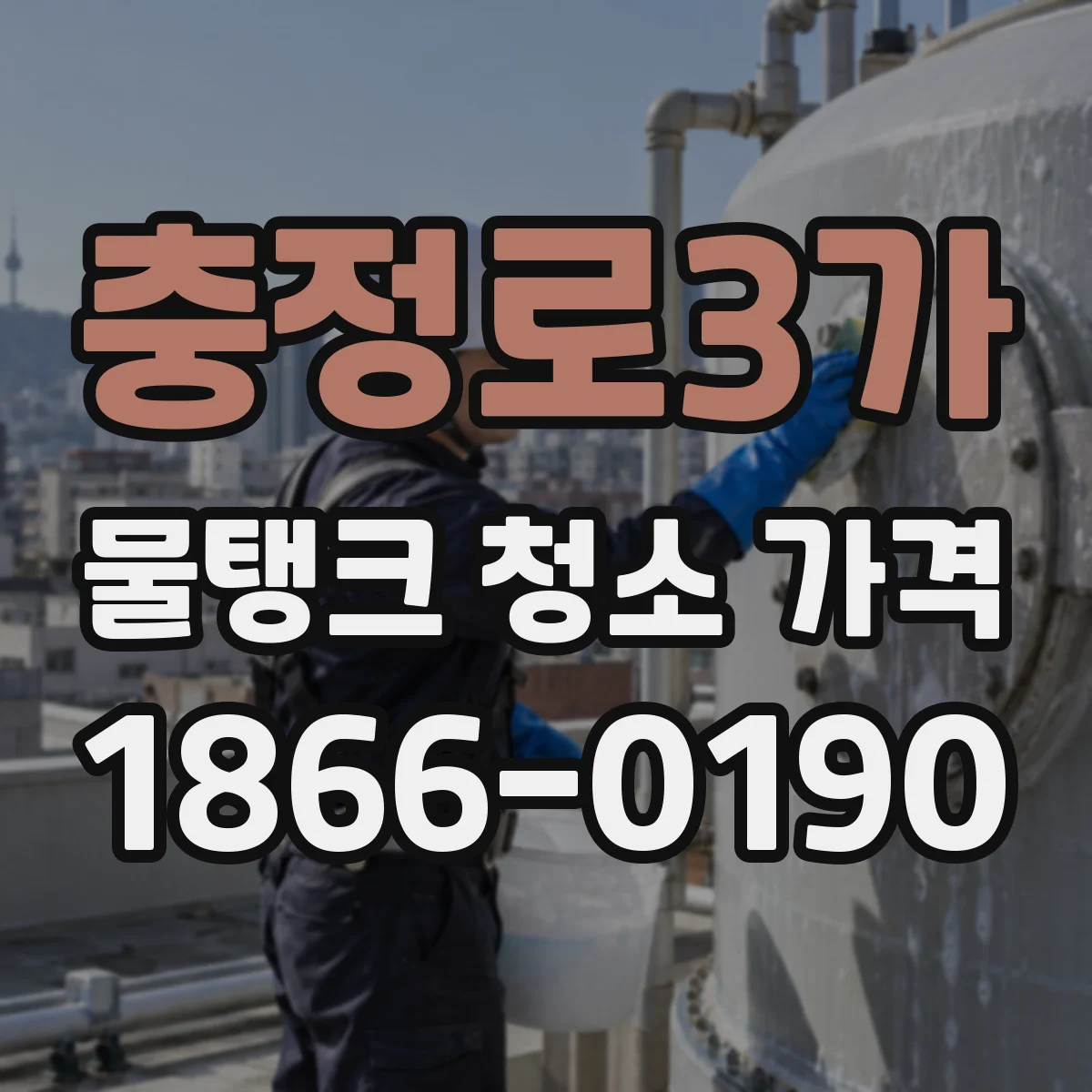 충정로3가 물탱크 청소 가격