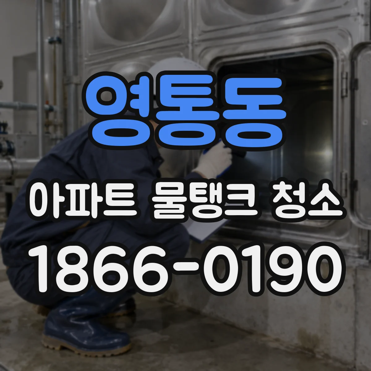 영통동 아파트 물탱크 청소