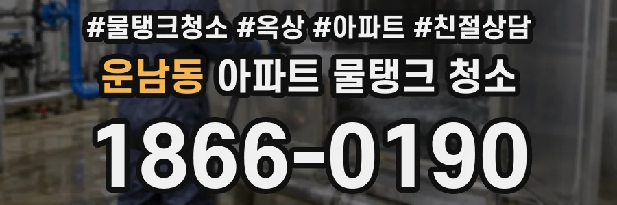 운남동 아파트 물탱크 청소