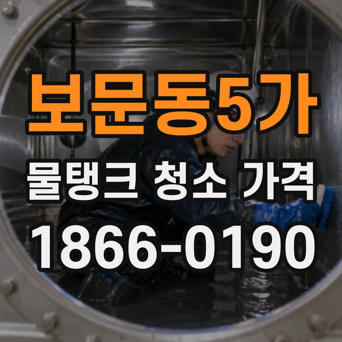 보문동5가 물탱크 청소 가격