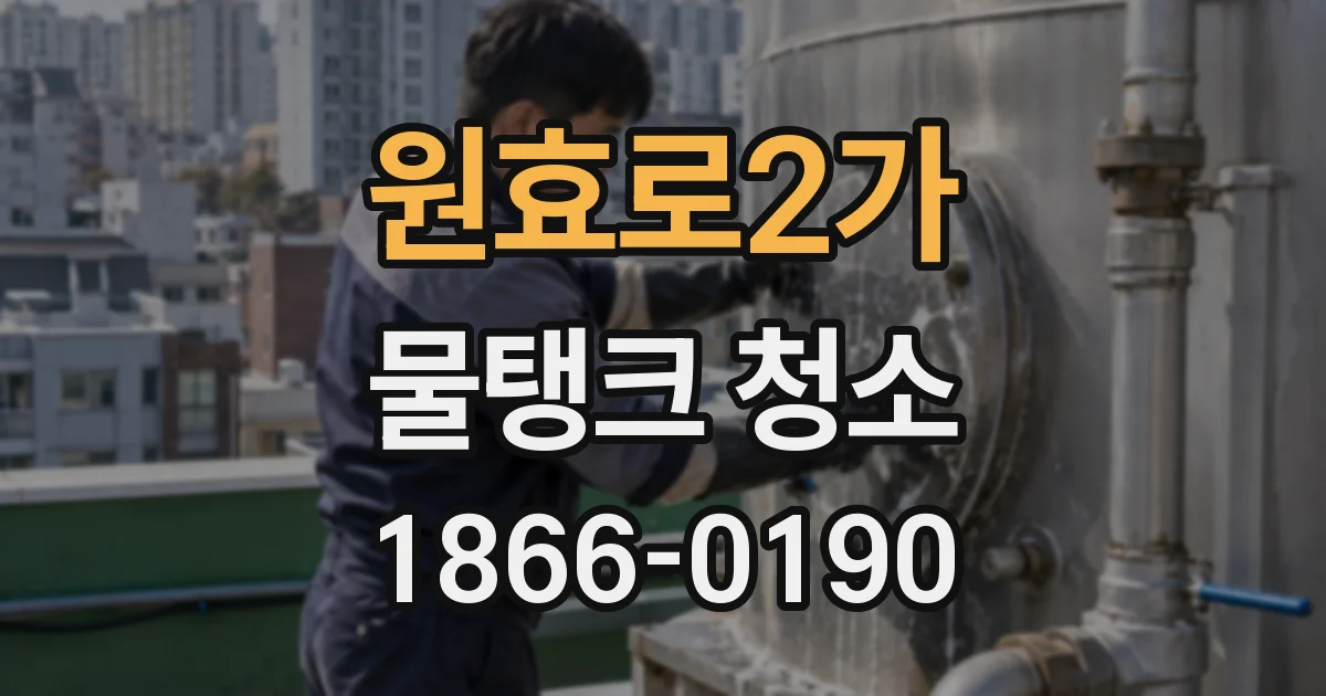 원효로2가 물탱크 청소