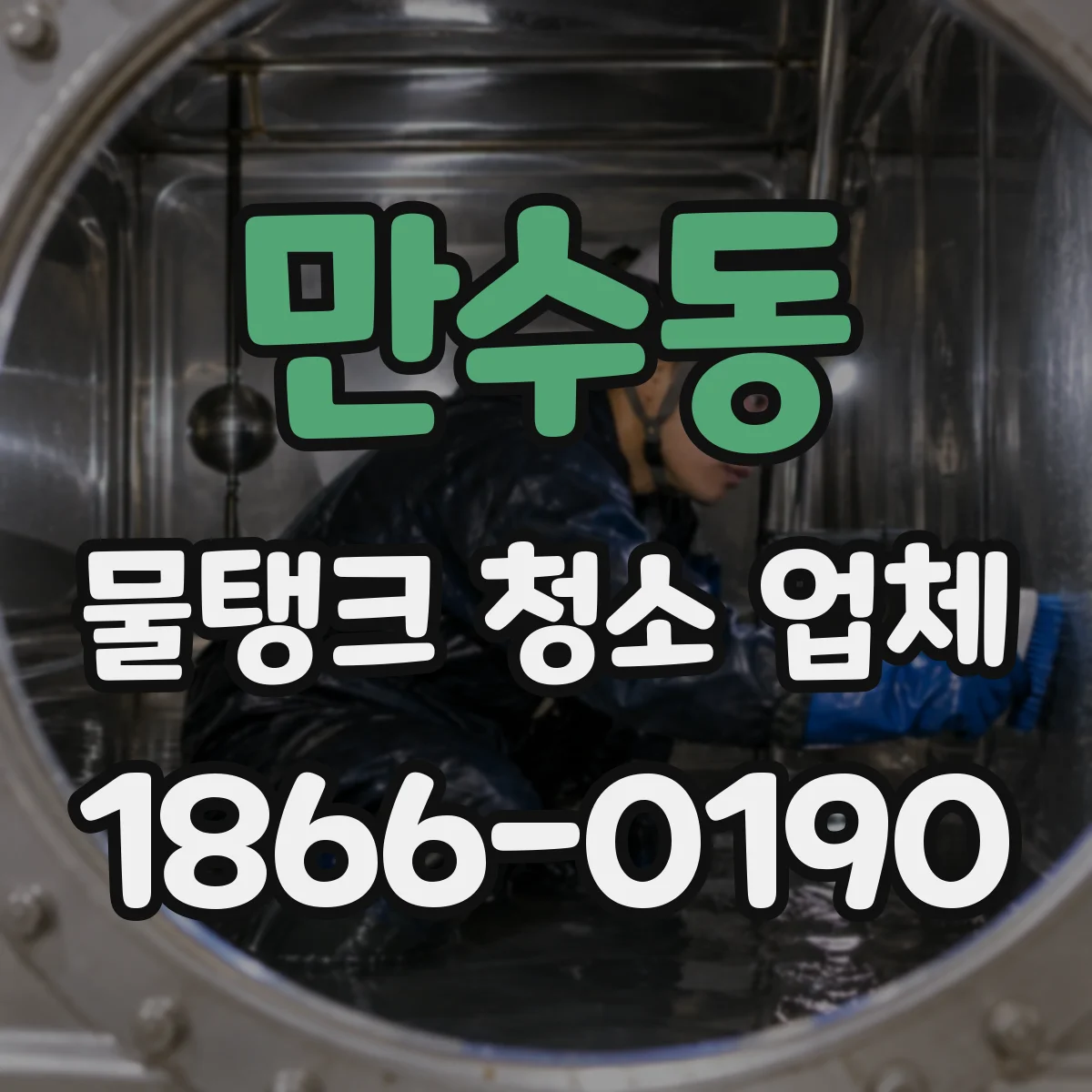 만수동 물탱크 청소 업체