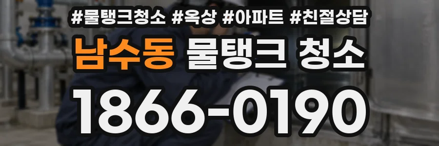 남수동 물탱크 청소