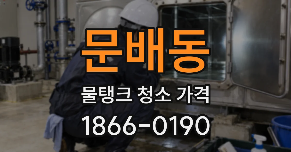 문배동 물탱크 청소 가격