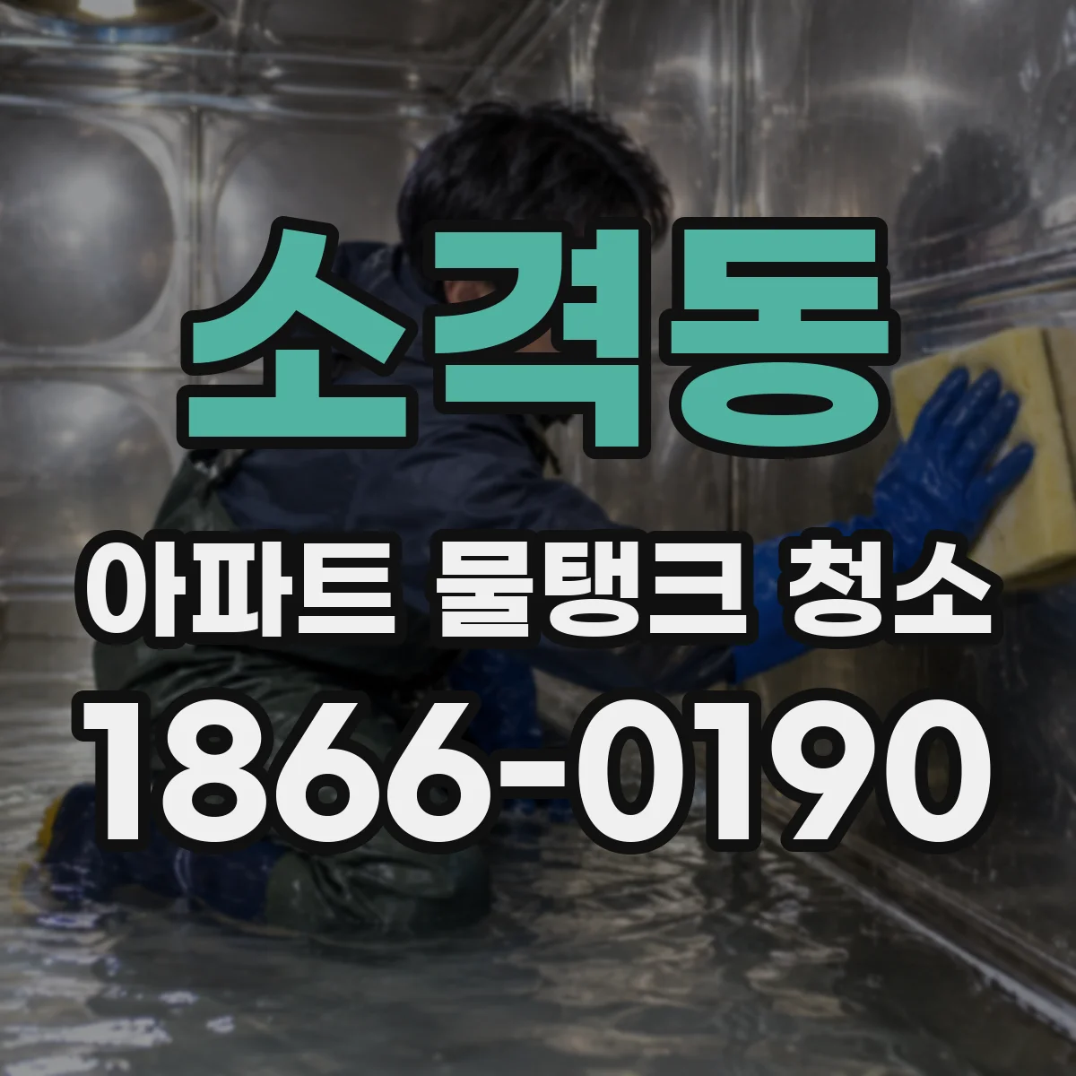 소격동 아파트 물탱크 청소