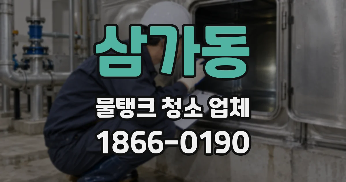 삼가동 물탱크 청소 업체