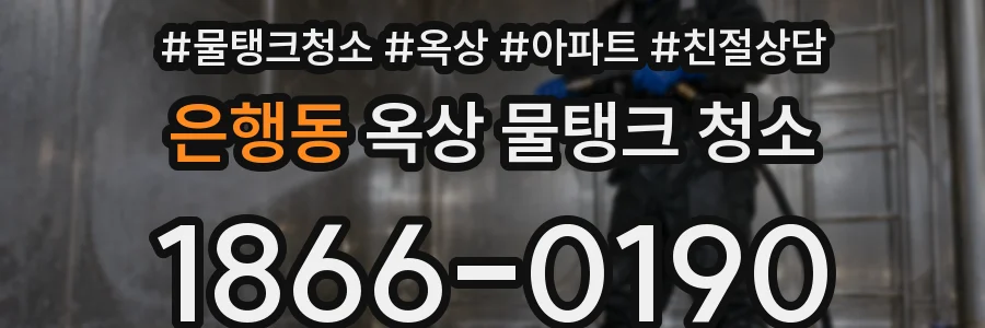 은행동 옥상 물탱크 청소