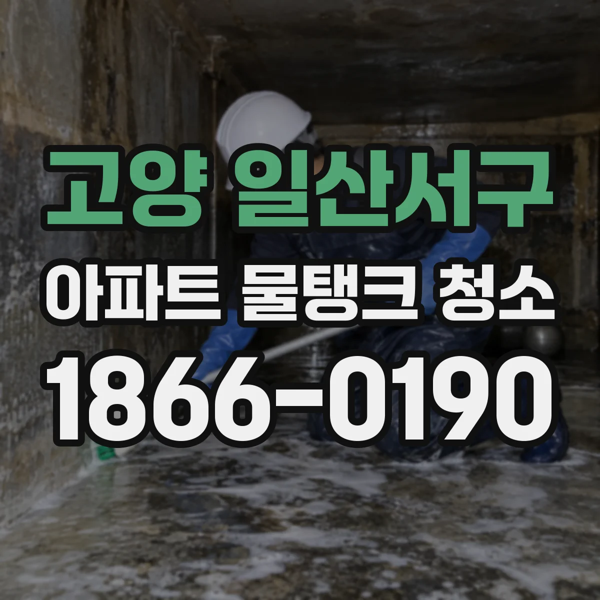 고양 일산서구 아파트 물탱크 청소