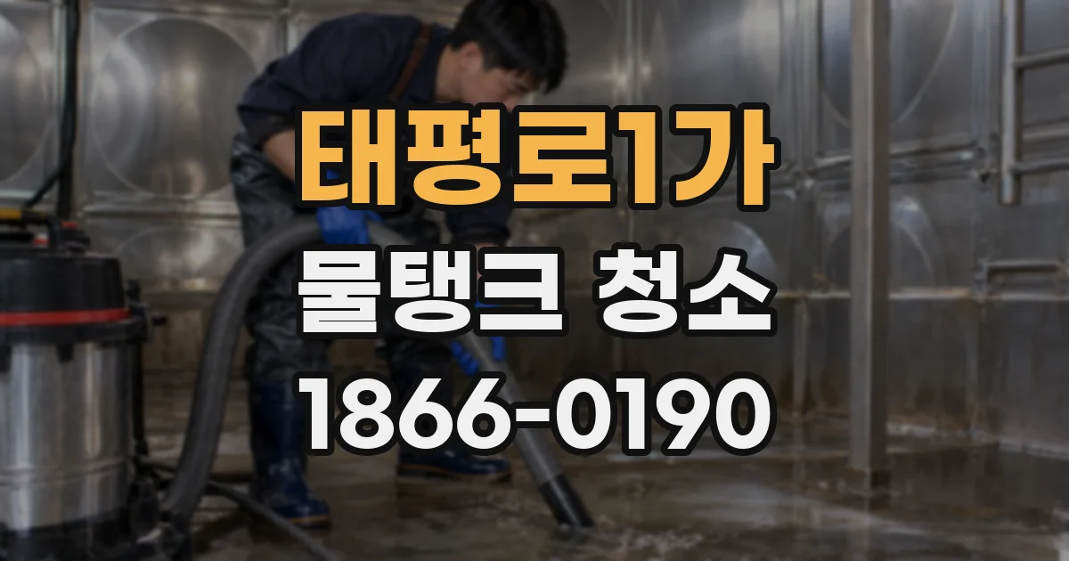 태평로1가 물탱크 청소