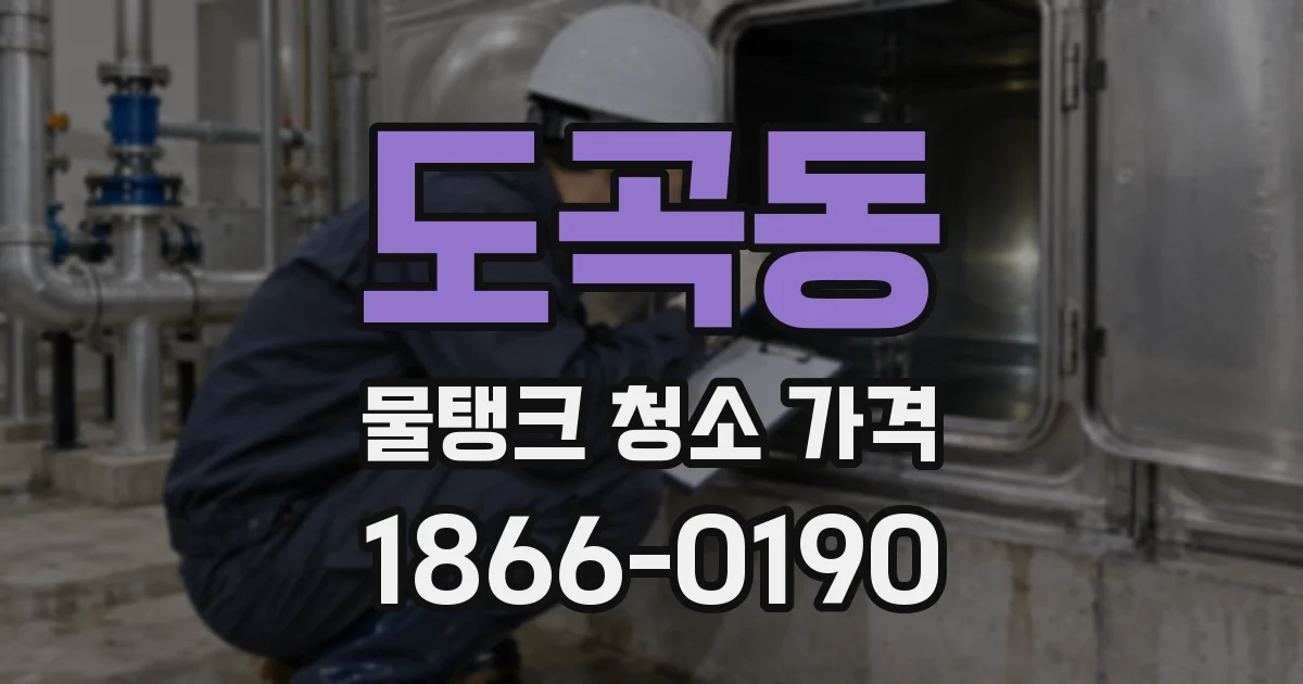 도곡동 물탱크 청소 가격