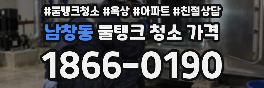 남창동 물탱크 청소 가격