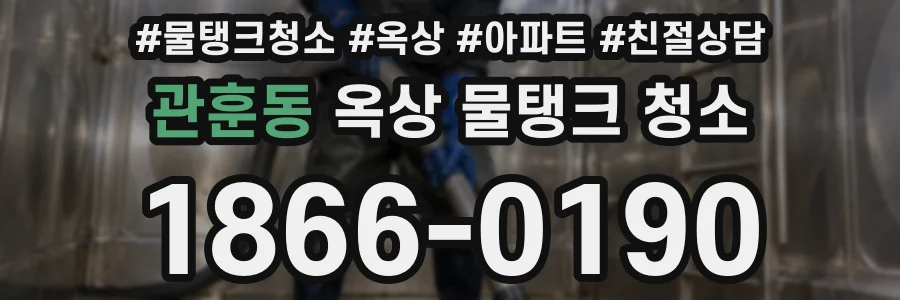 관훈동 옥상 물탱크 청소