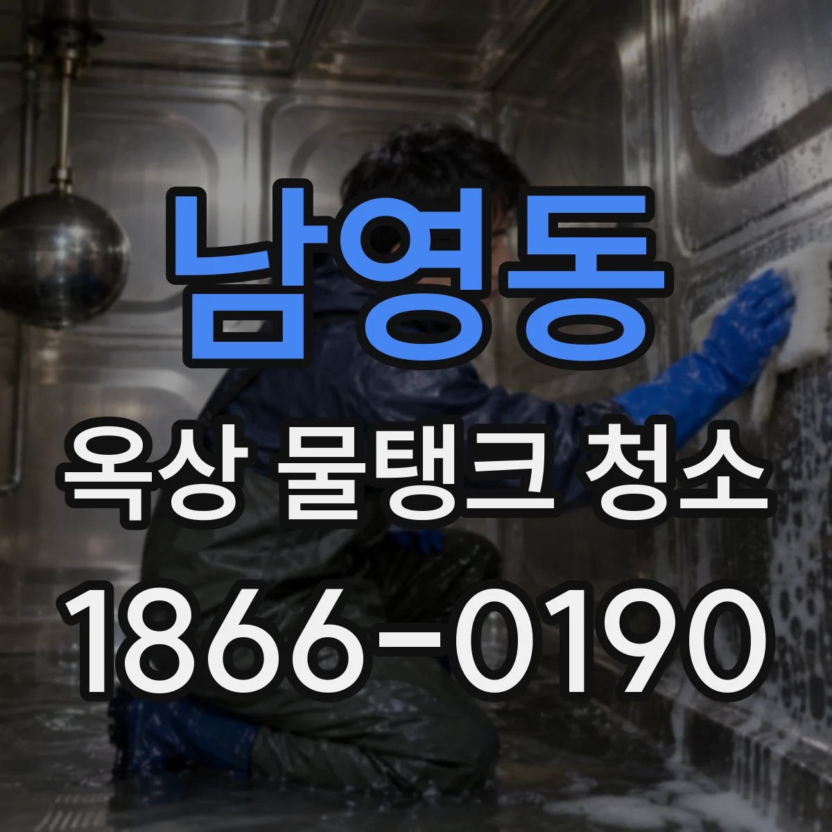 남영동 옥상 물탱크 청소