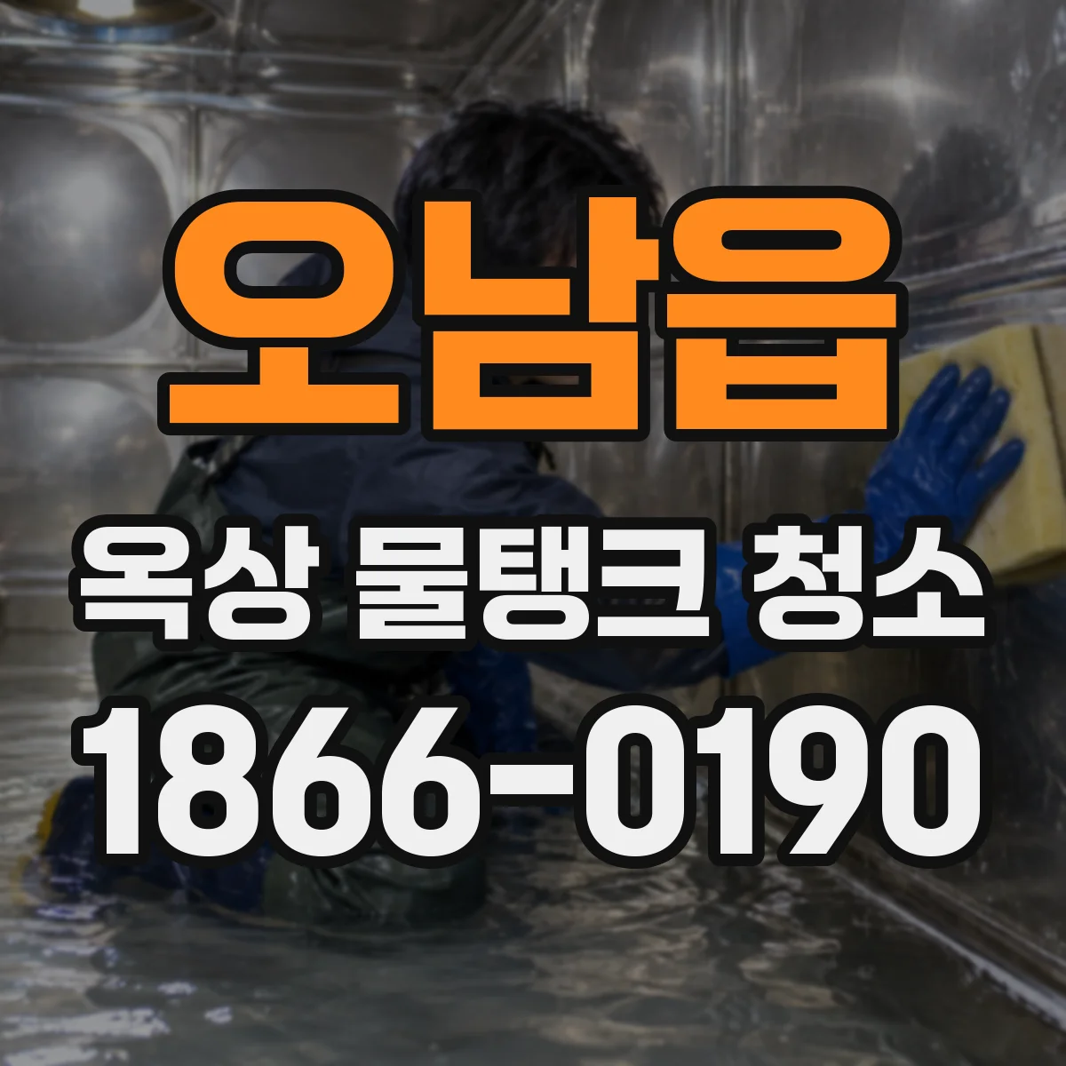 오남읍 옥상 물탱크 청소