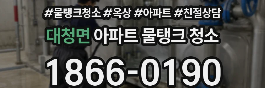 대청면 아파트 물탱크 청소